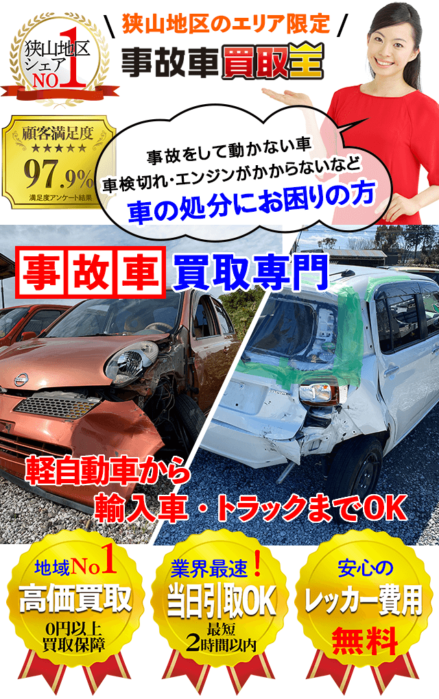 埼玉の廃車、事故車買取専門