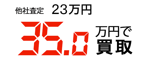 35万円で買取