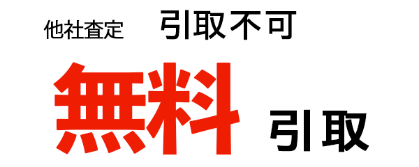 無料引取り