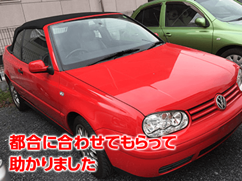 都合に合わせてもらって助かりました