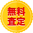 無料査定