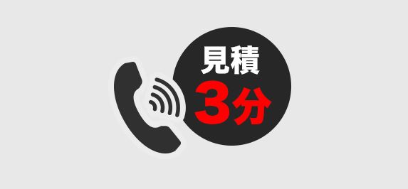 見積り3分